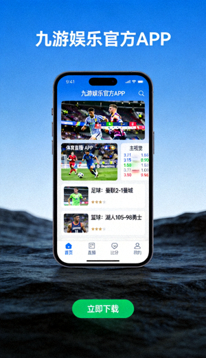 九游娱乐官方APP下载页面展示，手机界面显示体育直播与比分