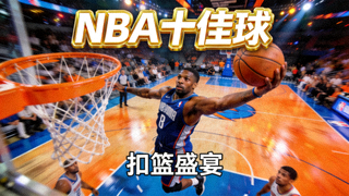 NBA十佳球视频封面，扣篮精彩瞬间