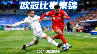 欧冠比赛集锦封面，球员激烈拼抢画面