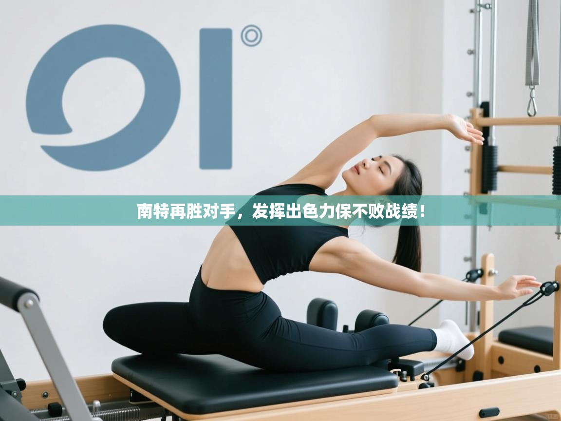 南特再胜对手，发挥出色力保不败战绩！